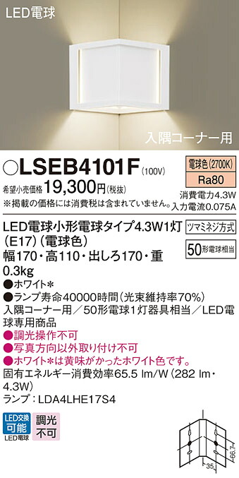 【送料無料】パナソニック LSEB4101F-SF （LGB87026F相当品） ブラケット Ｔ区分 コーナー用 畳数設定無し LED 安心のメーカー保証