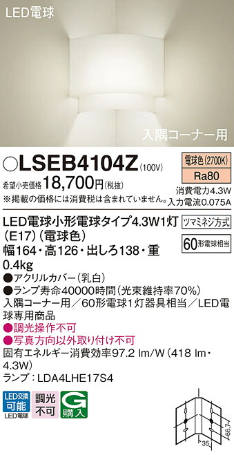 パナソニック LSEB4104Z （LGB87060Z相当品） ブラケット Ｔ区分 コーナー用 畳数設定無し LED 安心のメーカー保証