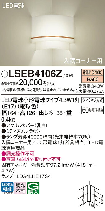 【貨物輸送無料】パナソニック LSEB4106Z-空想科学小説 （LGB87062Z好いかげんに品） 鉤括弧 Ｔカテゴリー化 隅っこ用 畳数据え付ける皆無 LED 楽になることの製造会社引きうける