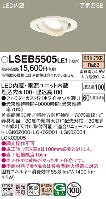 【送料無料】パナソニック LSEB5505LE1-SF （LGD1402LLE1相当品） ダウンライト Ｔ区分 ユニバーサル 【高気密SB形】 埋込穴φ100 自動点灯無し 畳数設定無し LED 安心のメーカー保証