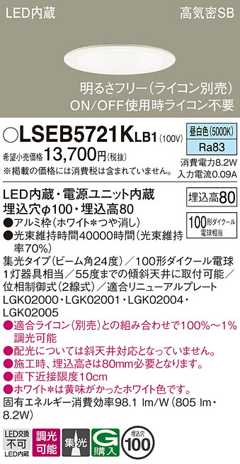 パナソニック LSEB5721KLB1 （LGD3120NLB1相当品） ダウンライト 一般形 Ｔ区分 【高気密SB形】 埋込穴φ100 自動点灯無し 畳数設定無し LED 安心のメーカー保証