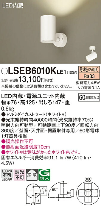 パナソニック LSEB6010KLE1 （LGS1000LLE1相当品） スポットライト Ｔ区分 畳数設定無し LED 安心のメーカー保証