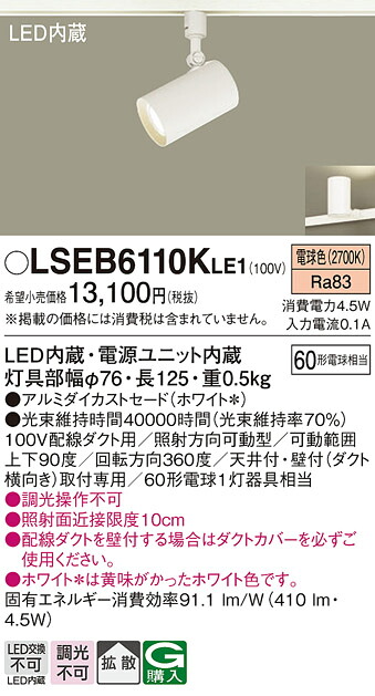 パナソニック LSEB6110KLE1 （LGS1500LLE1相当品） スポットライト 配線ダクト用 Ｔ区分 畳数設定無し LED 安心のメーカー保証