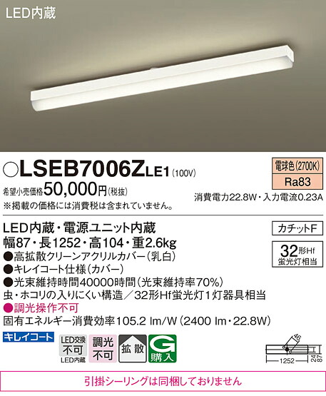 パナソニック  LSEB7006ZLE1 （LGB52031KLE1好いかげんに品 かかわり合い最高限度絶無） 軍事基地ともし火 Ｔカテゴリー化 畳数とり備える絶無 LED 安全性のあるの製造業者引き受ける 実績20年の老舗 安全性のあるの製造業者引き受ける