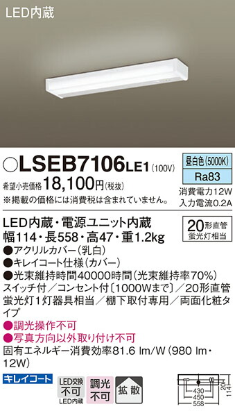 【メーカー長期欠品】パナソニック LSEB7106LE1 （LGB52096LE1相当品） キッチンライト Ｔ区分 自動点灯無し 畳数設定無し LED 安心のメーカー保証 5,955円