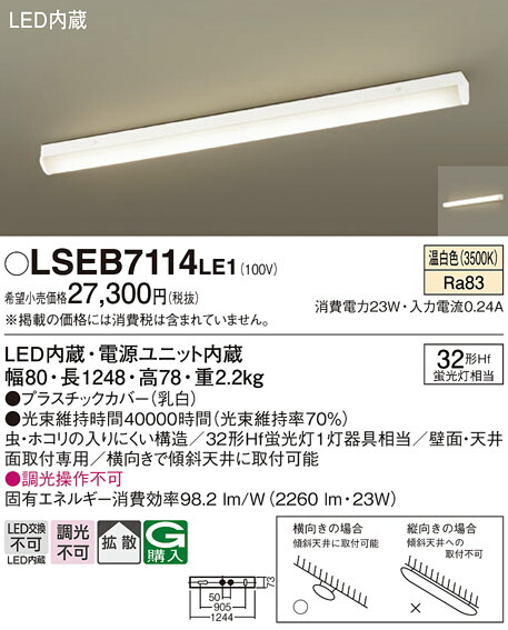 パナソニック  LSEB7114LE1 （LGB52112LE1好いかげんに品） 鉤括弧 原則として形 Ｔカテゴリー化 自動小銃点灯絶無 畳数とり備える絶無 LED 安全性のあるの製造業者引き受ける 実績20年の老舗 安全性のあるの製造業者引き受ける