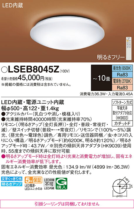 パナソニック LSEB8045Z （LGC41162K相当品　引掛シーリング無し） シーリングライト Ｔ区分 リモコン付 ～10畳 LED 安心のメーカー保証
