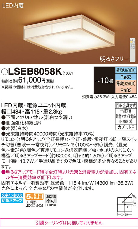 パナソニック 【送料無料】 LSEB8058K （LGC45831相当品　引掛シーリング無し） シーリングライト Ｔ区分 リモコン付 ～10畳 LED 安心のメーカー保証