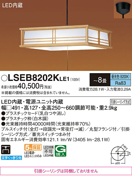 パナソニック LSEB8202KLE1 （LGB12625LE1相当品　引掛シーリング無し） ペンダント Ｔ区分 ～8畳 LED 安心のメーカー保証