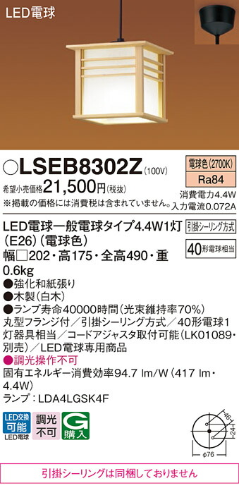 【送料無料】パナソニック LSEB8302Z-SF （LGB15128K相当品　引掛シーリング無し） ペンダント Ｔ区分 畳数設定無し LED 安心のメーカー保証