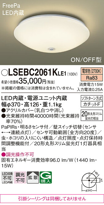 パナソニック LSEBC2061KLE1 （LGBC81026LE1相当品　引掛シーリング無し） シーリングライト Ｔ区分 PaPIRs・明るさセンサ 畳数設定無し LED 安心のメーカー保証