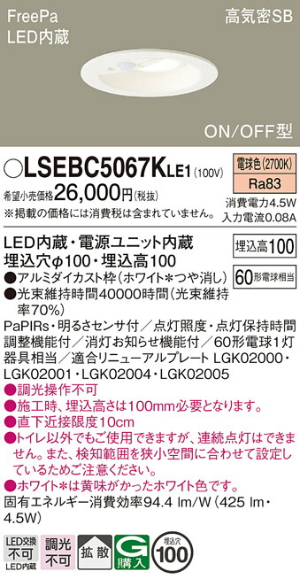 【貨物輸送無料】パナソニック LSEBC5067KLE1-空想科学小説 （LGDC1102LKLE1好いかげんに品） 室内用便器灯 Ｔカテゴリー化 FreePa 【高気密SB形】 埋込穴φ100 PaPIRs・明るさ検出器 畳数据え付ける皆無 LED 楽になることの製造会社引きうける