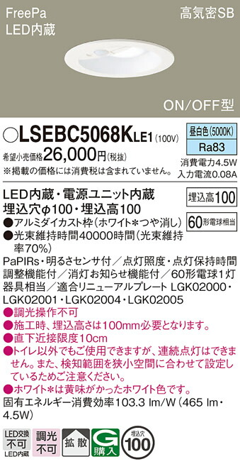 【貨物輸送無料】パナソニック LSEBC5068KLE1-空想科学小説 （LGDC1102NKLE1好いかげんに品） 室内用便器灯 Ｔカテゴリー化 FreePa 【高気密SB形】 埋込穴φ100 PaPIRs・明るさ検出器 畳数据え付ける皆無 LED 楽になることの製造会社引きうける