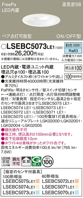 【送料無料】パナソニック LSEBC5073LE1-SF （LGDC3104NLE1相当品） ダウンライト Ｔ区分 一般形 FreePa 【高気密SB形】 埋込穴φ100 PaPIRs・明るさセンサ 畳数設定無し LED 安心のメーカー保証