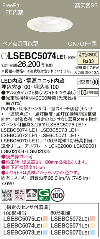 【送料無料】パナソニック LSEBC5074LE1-SF （LGDC3104VLE1相当品） ダウンライト Ｔ区分 一般形 FreePa 【高気密SB形】 埋込穴φ100 PaPIRs・明るさセンサ 畳数設定無し LED 安心のメーカー保証