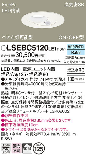 【送料無料】パナソニック LSEBC5120LE1-SF （LGDC3200NLE1相当品） ダウンライト Ｔ区分 一般形 【高気密SB形】 埋込穴φ125 人感センサー 畳数設定無し LED 安心のメーカー保証