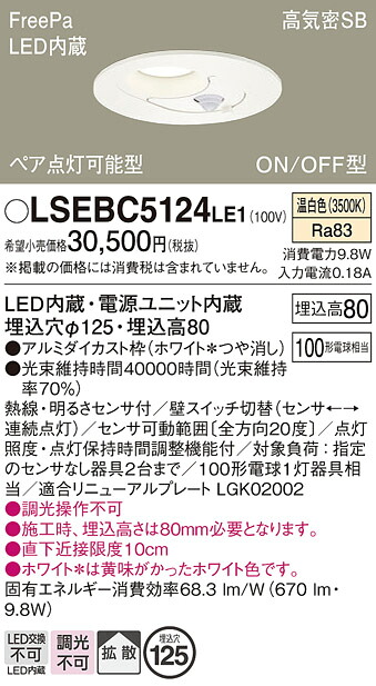 【送料無料】パナソニック LSEBC5124LE1-SF （LGDC3200VLE1相当品） ダウンライト Ｔ区分 一般形 【高気密SB形】 埋込穴φ125 人感センサー 畳数設定無し LED 安心のメーカー保証