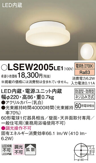 【メーカー長期欠品】【送料無料】パナソニック LSEW2005LE1-SF （LGW85067LE1相当品） 浴室灯 Ｔ区分 畳数設定無し LED 安心のメーカー保証