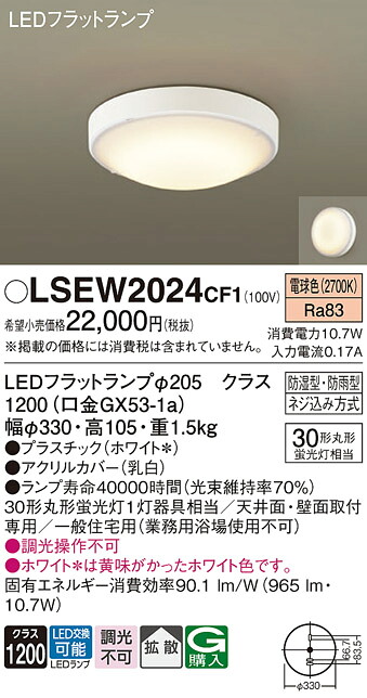 【貨物輸送無料】パナソニック LSEW2024CF1-空想科学小説 （LGW51706WCF1好いかげんに品） 風呂場灯 Ｔカテゴリー化 畳数据え付ける皆無 LED 楽になることの製造会社引きうける
