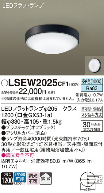 パナソニック  LSEW2025CF1 （LGW51704BCF1好いかげんに品） 風呂場灯 Ｔカテゴリー化 畳数据え付ける皆無 LED 楽になることの製造会社引きうける 実績20年の老舗 楽になることの製造会社引きうける