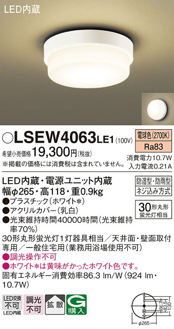 【メーカー長期欠品】パナソニック LSEW4063LE1 （LGW51785LE1相当品） 浴室灯 Ｔ区分 畳数設定無し LED 安心のメーカー保証 5,687円