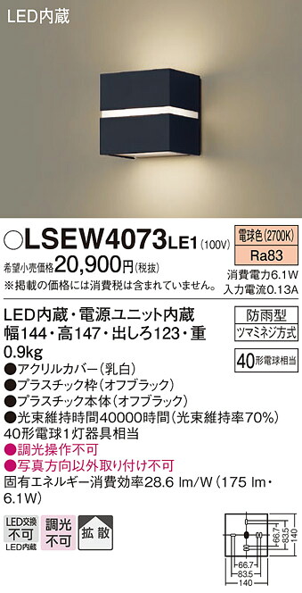 【製造業者長日月欠品】【貨物輸送無料】パナソニック LSEW4073LE1-空想科学小説 （LGW80365LE1好いかげんに品） 戸外灯 Ｔカテゴリー化 鉤括弧 自動小銃点灯皆無 畳数備えつける皆無 LED 楽になることの製造業者引き請ける ガーデンライト ・灯篭-エクステリア・ガーデンファニチャー