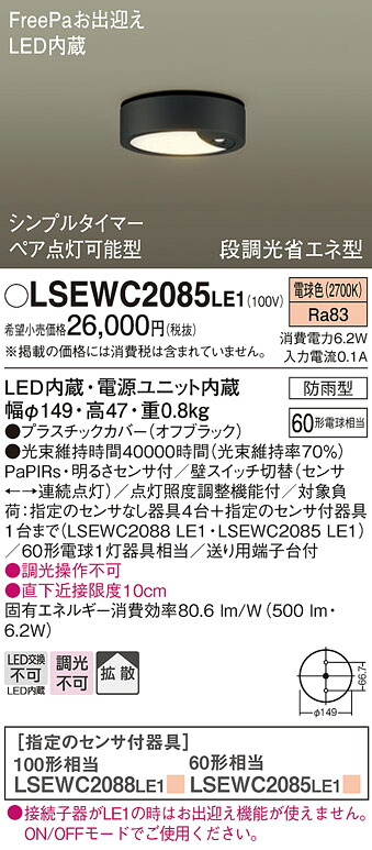 【貨物輸送無料】パナソニック LSEWC2085LE1-空想科学小説 （LGWC51555LE1好いかげんに品） 車寄せ点火装置 Ｔカテゴリー化 軒下用 FreePa PaPIRs・明るさ検知器 畳数築き上げる皆無 LED 楽になることの製造業者引き受ける