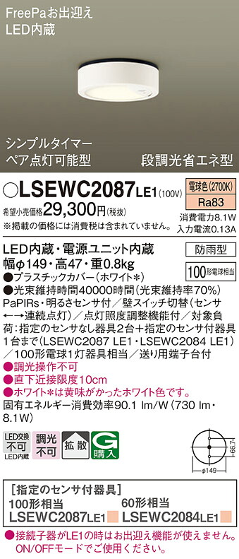 【貨物輸送無料】パナソニック LSEWC2087LE1-空想科学小説 （LGWC51541LE1好いかげんに品） 合切袋点火装置 Ｔカテゴリー化 軒下用 FreePa PaPIRs・明るさ検出器 畳数据え付ける皆無 LED 楽になることの製造会社引きうける