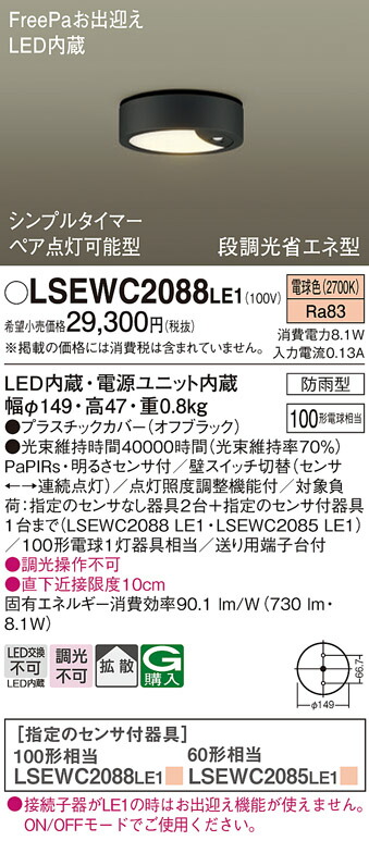 【送料無料】パナソニック LSEWC2088LE1-SF （LGWC51545LE1相当品） ポーチライト Ｔ区分 軒下用 FreePa PaPIRs・明るさセンサ 畳数設定無し LED 安心のメーカー保証