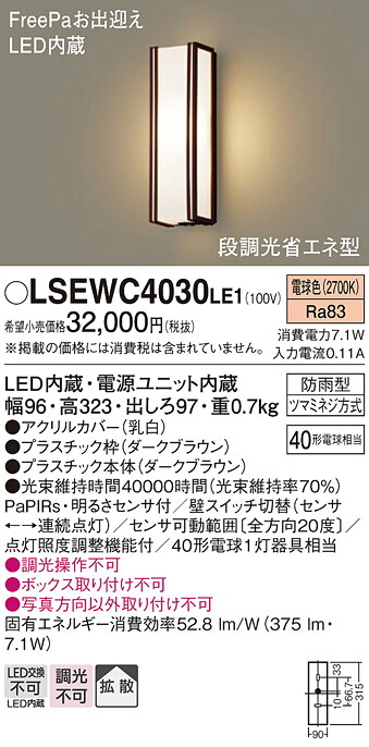 パナソニック LSEWC4030LE1 (LGWC80403LE1相当品) ポーチライト T区分 人感センサー 畳数設定無し LED 安心のメーカー保証