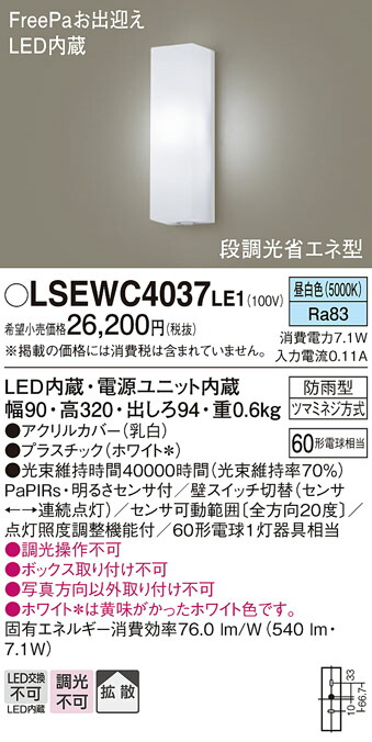 パナソニック LSEWC4037LE1 （LGWC80290LE1相当品） ポーチライト Ｔ区分 人感センサー 畳数設定無し LED 安心のメーカー保証