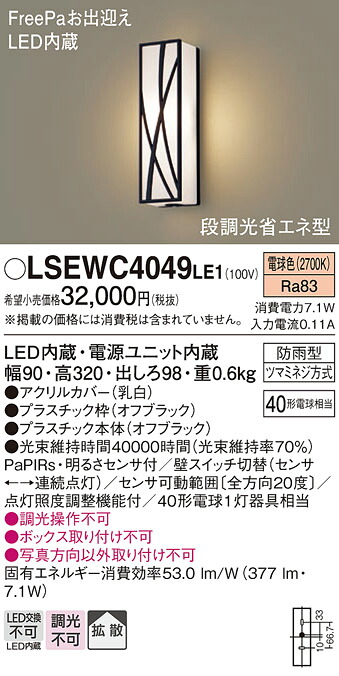 パナソニック LSEWC4049LE1 （LGWC80407LE1相当品） 屋外灯 ブラケット Ｔ区分 人感センサー 畳数設定無し LED 安心のメーカー保証