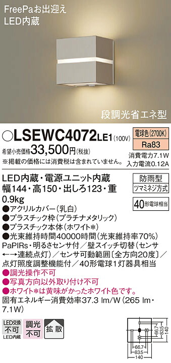 パナソニック LSEWC4072LE1 （LGWC80364LE1相当品） 屋外灯 ブラケット Ｔ区分 人感センサー 畳数設定無し LED 安心のメーカー保証