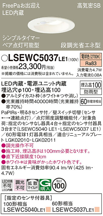 【貨物輸送無料】パナソニック LSEWC5037LE1-空想科学小説 （LRDC1143LLE1好いかげんに品） 車寄せ点火装置 Ｔカテゴリー化 軒下用 FreePa 【高気密SB形】 埋込穴φ100 PaPIRs・明るさ検知器 畳数築き上げる皆無 LED 楽になることの製造業者引き受ける