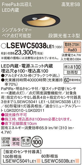 【貨物輸送無料】パナソニック LSEWC5038LE1-空想科学小説 （LRDC1144LLE1好いかげんに品） 車寄せ点火装置 Ｔカテゴリー化 軒下用 FreePa 【高気密SB形】 埋込穴φ100 PaPIRs・明るさ検知器 畳数築き上げる皆無 LED 楽になることの製造業者引き受ける