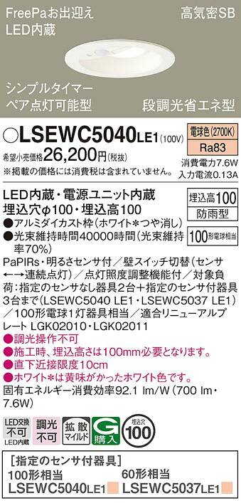 【送料無料】パナソニック LSEWC5040LE1-SF (LRDC3143LLE1相当品) ダウンライト T区分 一般形 FreePa 【高気密SB形】 埋込穴φ100 PaPIRs・明るさセンサ 畳数設定無し LED 安心のメーカー保証|照明器具専門店 灯の広場