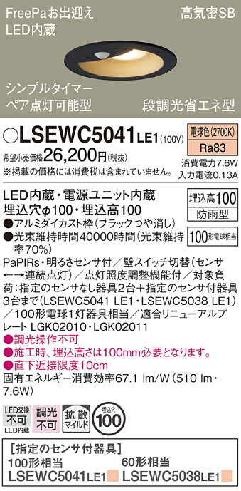 【送料無料】パナソニック LSEWC5041LE1-SF （LRDC3144LLE1相当品） ダウンライト Ｔ区分 一般形 FreePa 【高気密SB形】 埋込穴φ100 PaPIRs・明るさセンサ 畳数設定無し LED 安心のメーカー保証