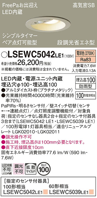 【送料無料】パナソニック LSEWC5042LE1-SF (LRDC3145LLE1相当品) ダウンライト T区分 一般形 FreePa 【高気密SB形】 埋込穴φ100 PaPIRs・明るさセンサ 畳数設定無し LED 安心のメーカー保証|照明器具専門店 灯の広場