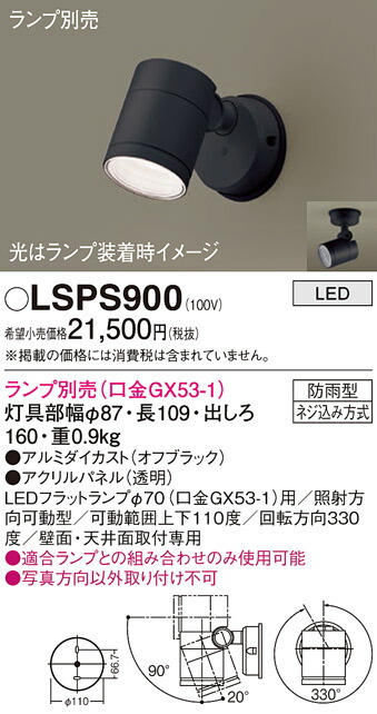 【貨物輸送無料】パナソニック LSPS900-空想科学小説 （LGW41000好いかげんに品） 室外灯 Ｔカテゴリー化 注目の的 照明ランプ別売 畳数据え付ける皆無 LED 楽になることの製造会社引きうける