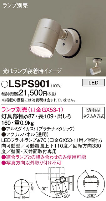 【貨物輸送無料】パナソニック LSPS901-空想科学小説 （LGW41002好いかげんに品） 室外灯 Ｔカテゴリー化 注目の的 照明ランプ別売 畳数据え付ける皆無 LED 楽になることの製造会社引きうける
