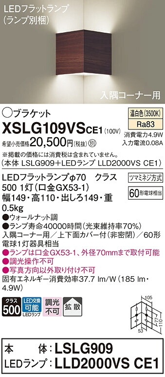 パナソニック XSLG109VSCE1 『LSLG909＋LLD2000VSCE1』（ランプ別梱包）（XLGB81921CE1相当品） ブラケット 一般形 Ｔ区分 自動点灯無し 畳数設定無し LED 安心のメーカー保証