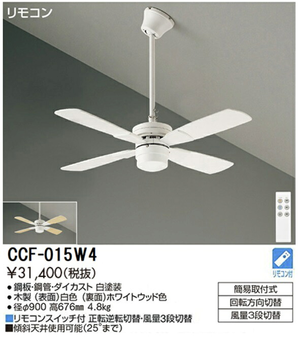 【送料無料】【特価品】大光電機 CCF-015W4 シーリングファン セット品 リモコン付 畳数設定無し≪即日発送対応可能 在庫確認必要≫ 安心のメーカー保証