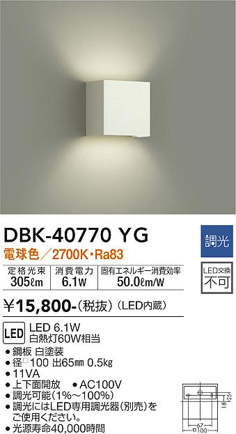 【送料無料】大光電機 DBK-40770YG ブラケット 一般形 畳数設定無し LED≪即日発送対応可能 在庫確認必要≫ 安心のメーカー保証 4,934円