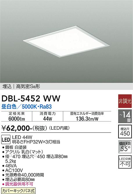 【送料無料】大光電機 DBL-5452WW ベースライト 天井埋込型 【高気密SB形】 12~14畳 LED≪即日発送対応可能 在庫確認必要≫ 安心のメーカー保証
