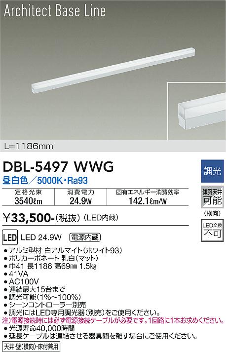 【送料無料】大光電機 DBL-5497WWG ベースライト 畳数設定無し LED≪即日発送対応可能 在庫確認必要≫ 安心のメーカー保証