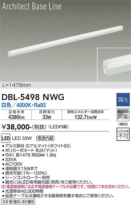 【送料無料】大光電機 DBL-5498NWG ベースライト 畳数設定無し LED≪即日発送対応可能 在庫確認必要≫ 安心のメーカー保証