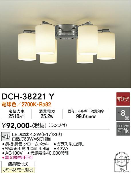 【送料無料】大光電機 DCH-38221Y シャンデリア 6～8畳 LED≪即日発送対応可能 在庫確認必要≫ 安心のメーカー保証