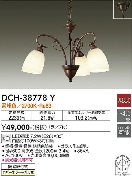 【送料無料】大光電機 DCH-38778Y シャンデリア 4.5畳用 LED≪即日発送対応可能 在庫確認必要≫ 安心のメーカー保証