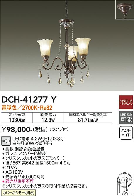 【送料無料】【宅配便不可】大光電機 DCH-41277Y シャンデリア 畳数設定無し LED≪即日発送対応可能 在庫確認必要≫ 安心のメーカー保証 39,239円