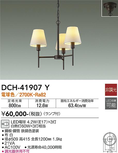 【送料無料】大光電機 DCH-41907Y シャンデリア 畳数設定無し LED≪即日発送対応可能 在庫確認必要≫ 安心のメーカー保証